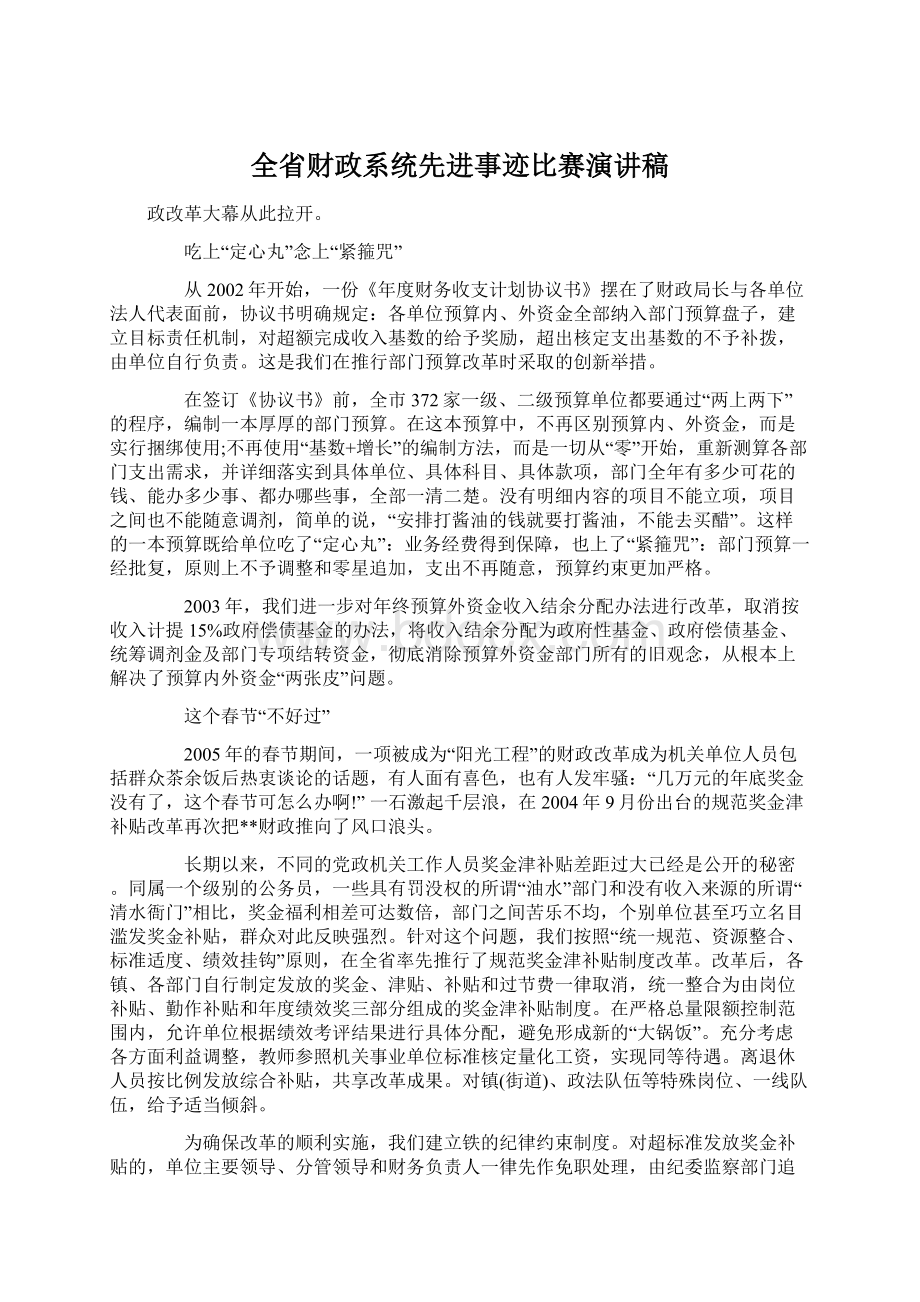 全省财政系统先进事迹比赛演讲稿文档格式.docx_第1页