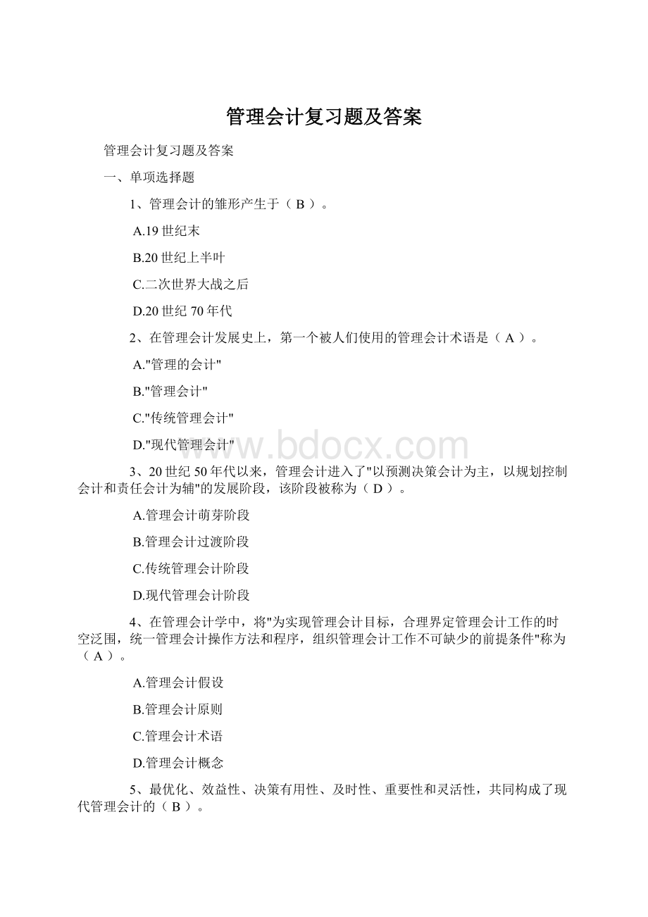 管理会计复习题及答案.docx