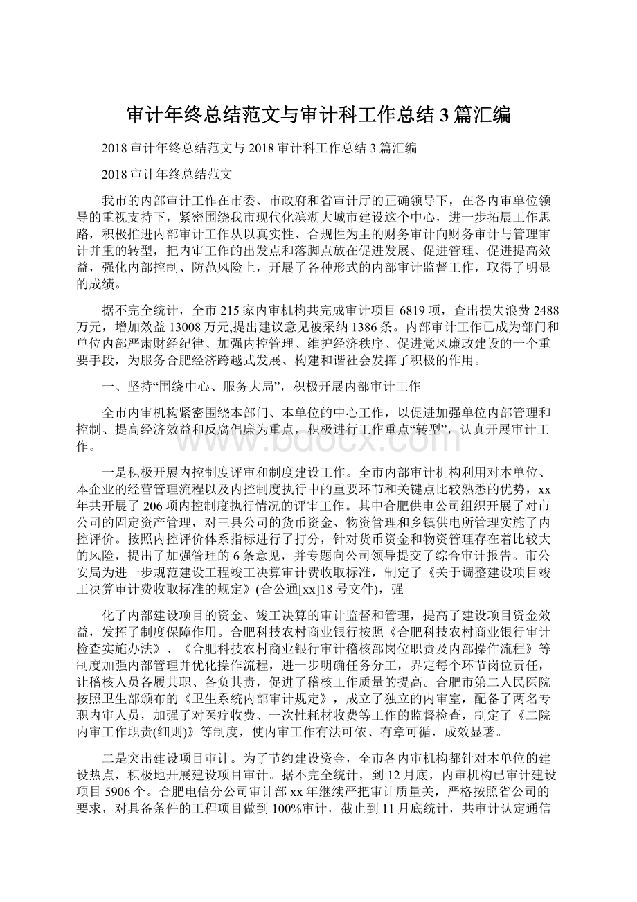 审计年终总结范文与审计科工作总结3篇汇编Word文件下载.docx