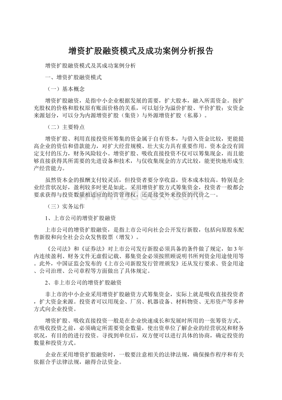 增资扩股融资模式及成功案例分析报告.docx_第1页