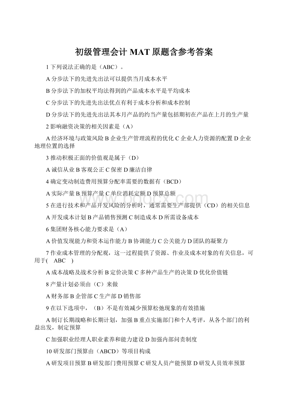 初级管理会计MAT原题含参考答案.docx