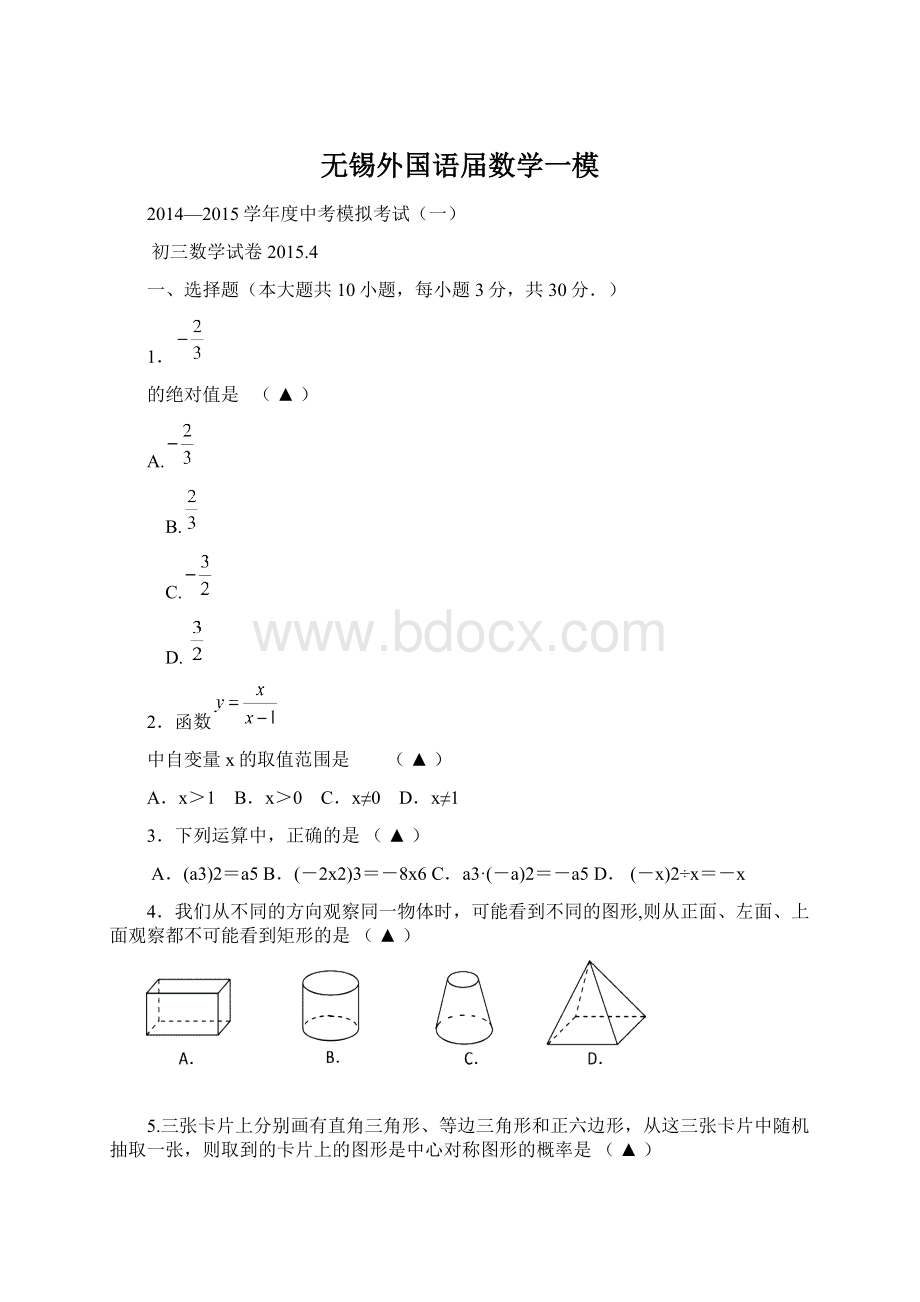 无锡外国语届数学一模Word文件下载.docx