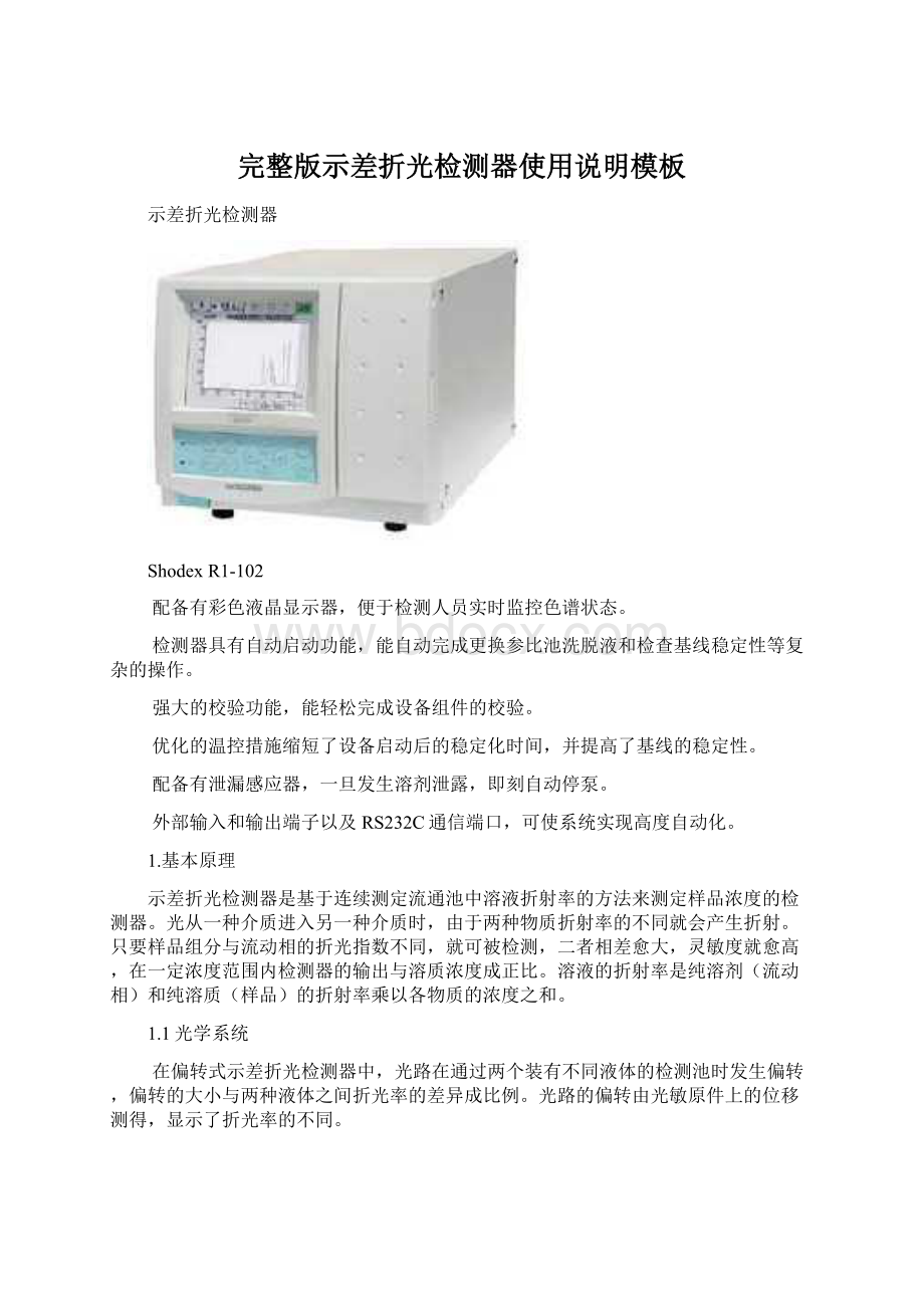 完整版示差折光检测器使用说明模板.docx_第1页