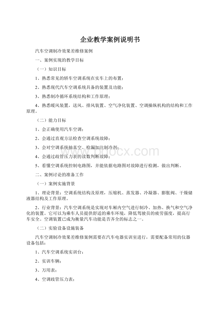 企业教学案例说明书Word格式文档下载.docx