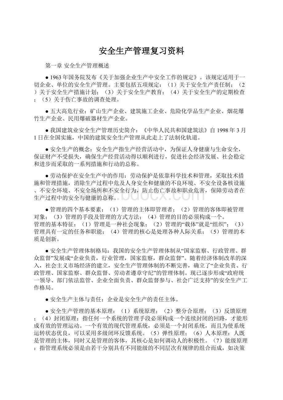 安全生产管理复习资料.docx_第1页