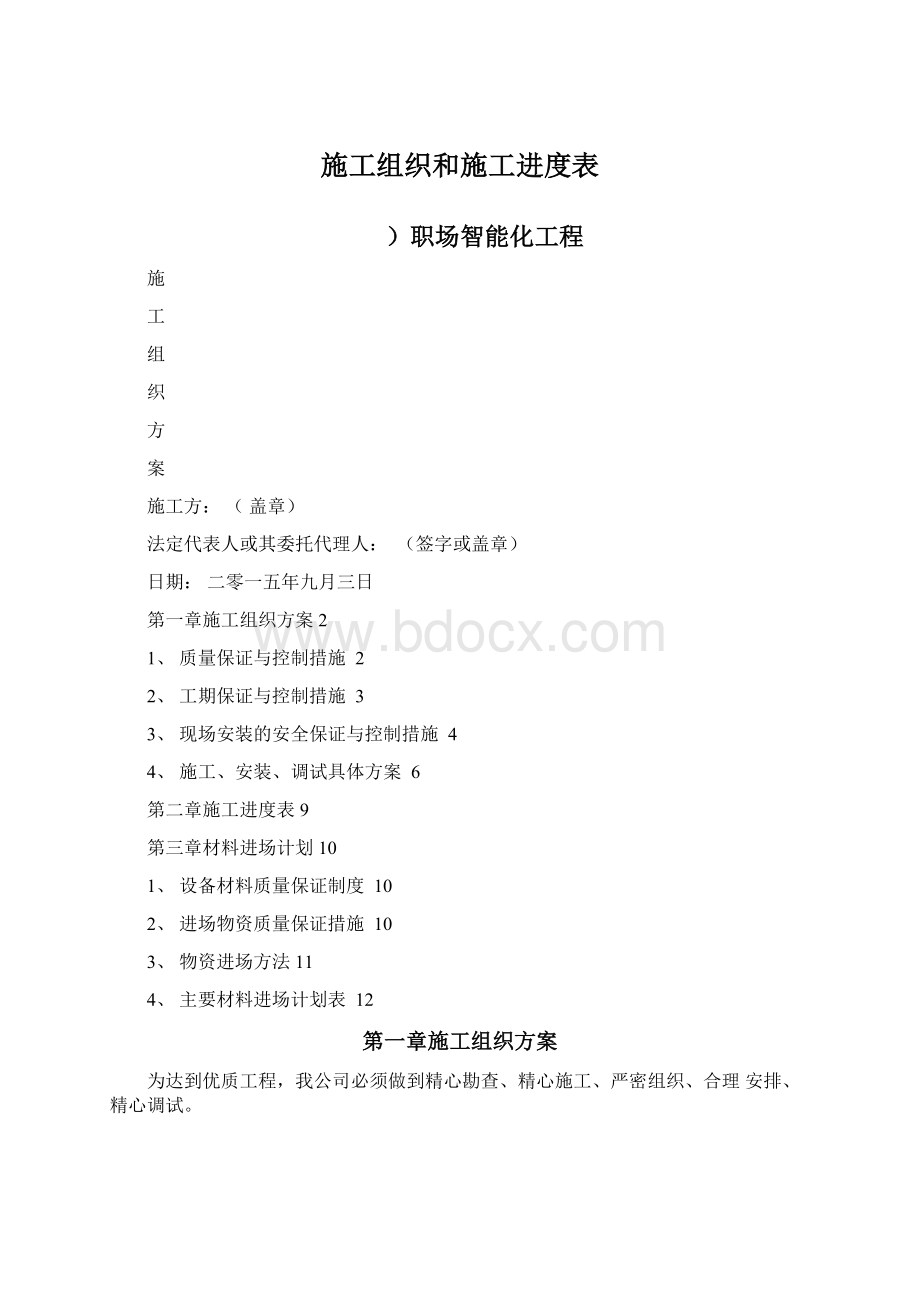 施工组织和施工进度表.docx_第1页