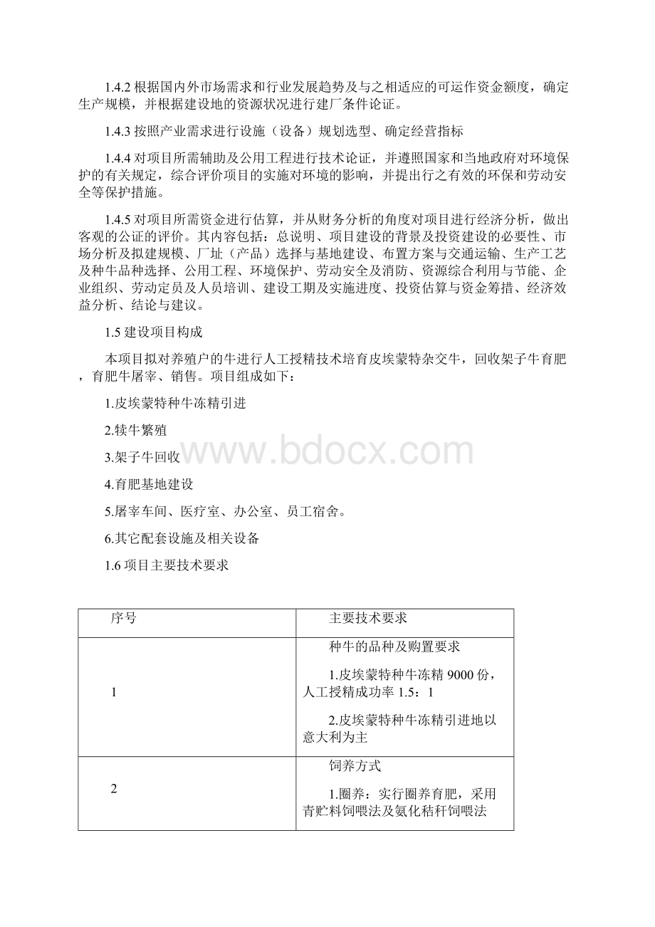 精编XX肥牛育肥基地及屠宰加工厂新建项目可行性研究报告.docx_第3页