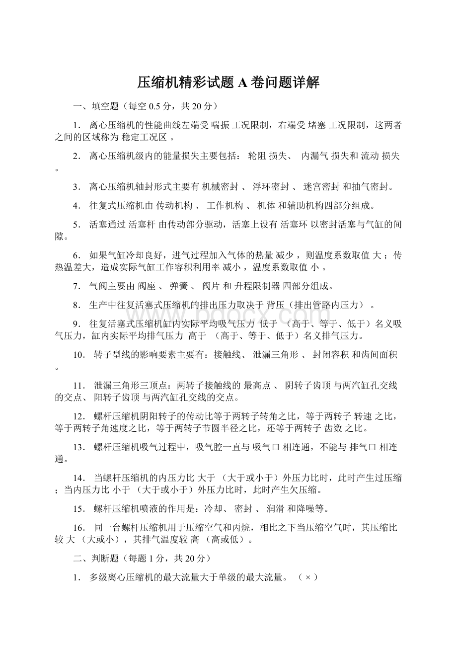 压缩机精彩试题A卷问题详解文档格式.docx