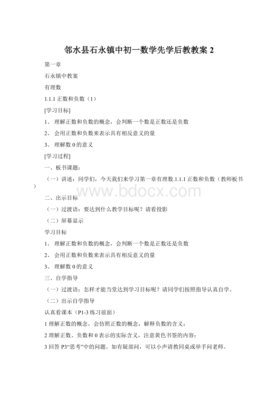 邻水县石永镇中初一数学先学后教教案2.docx_第1页