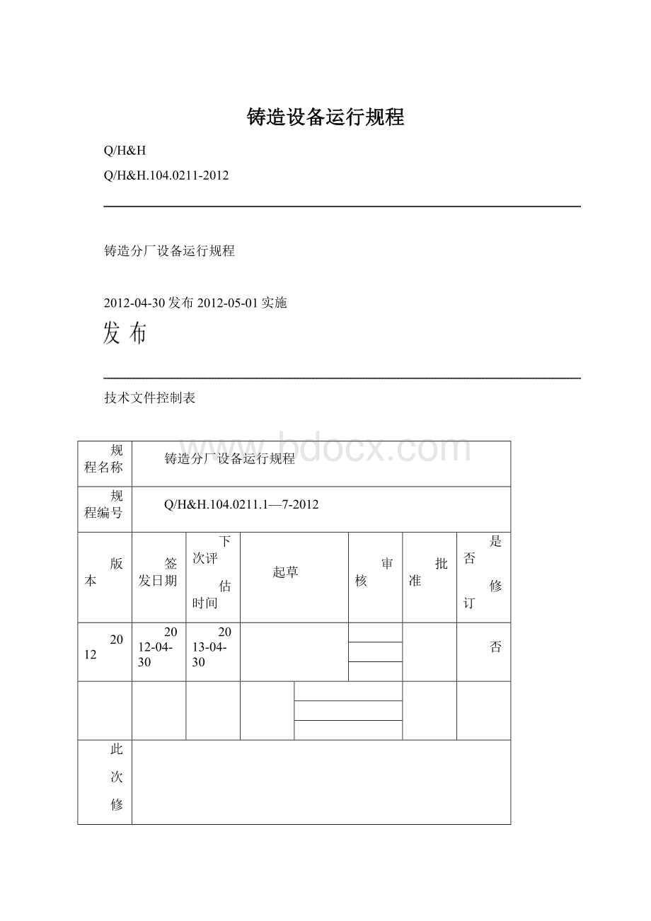 铸造设备运行规程Word文件下载.docx_第1页