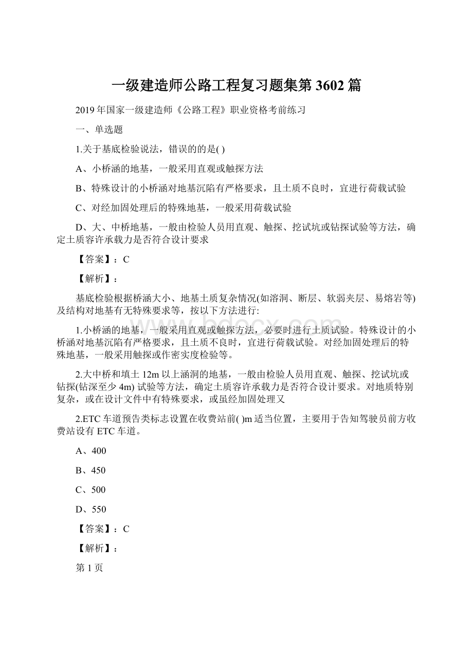 一级建造师公路工程复习题集第3602篇Word文件下载.docx