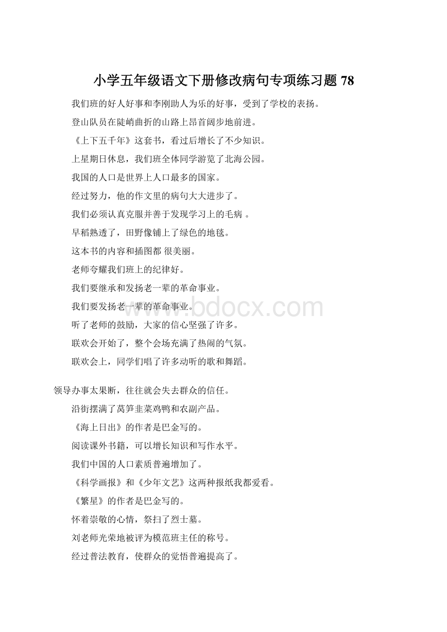 小学五年级语文下册修改病句专项练习题78Word文档下载推荐.docx