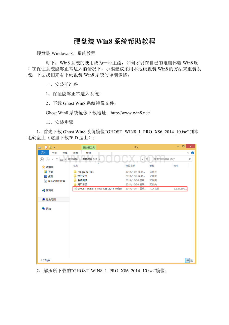 硬盘装Win8系统帮助教程Word格式.docx_第1页