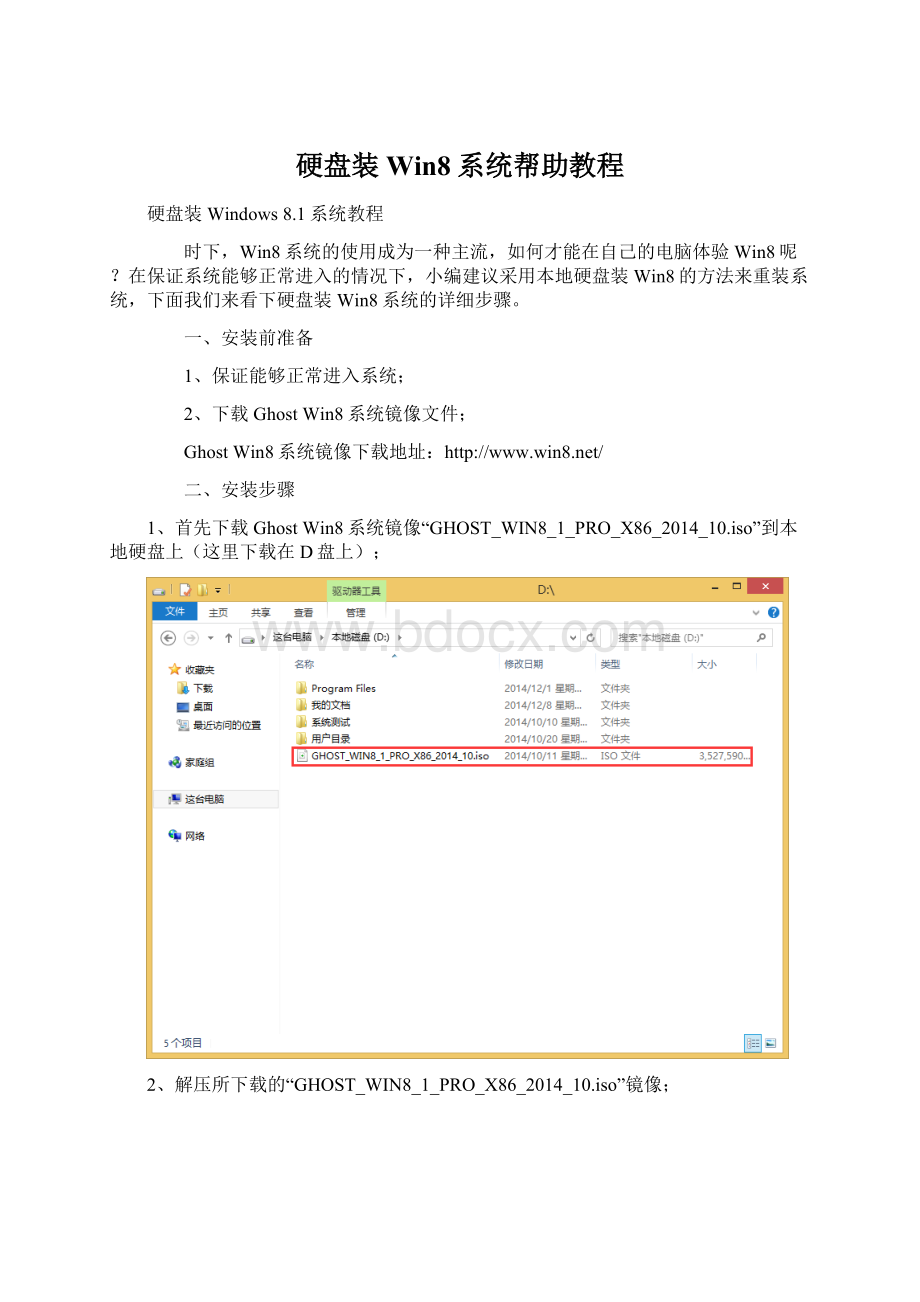 硬盘装Win8系统帮助教程Word格式.docx