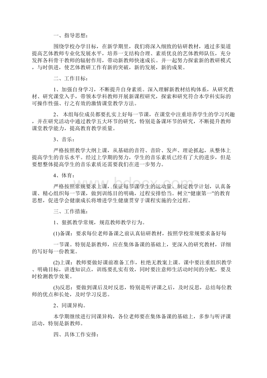 中小学艺体教研组工作计划范本五篇.docx_第3页