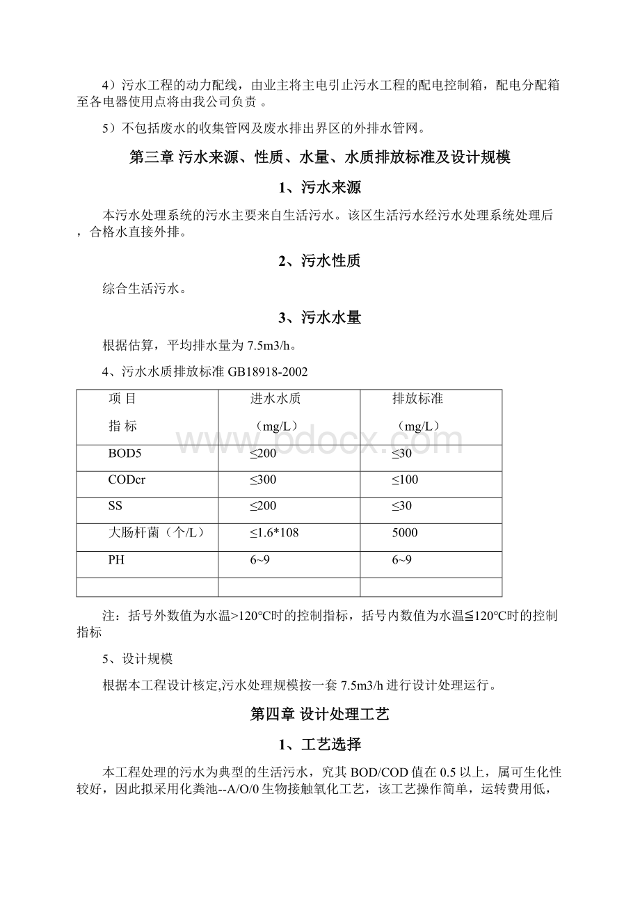 最新180立方生活污水一体化处理方案.docx_第3页