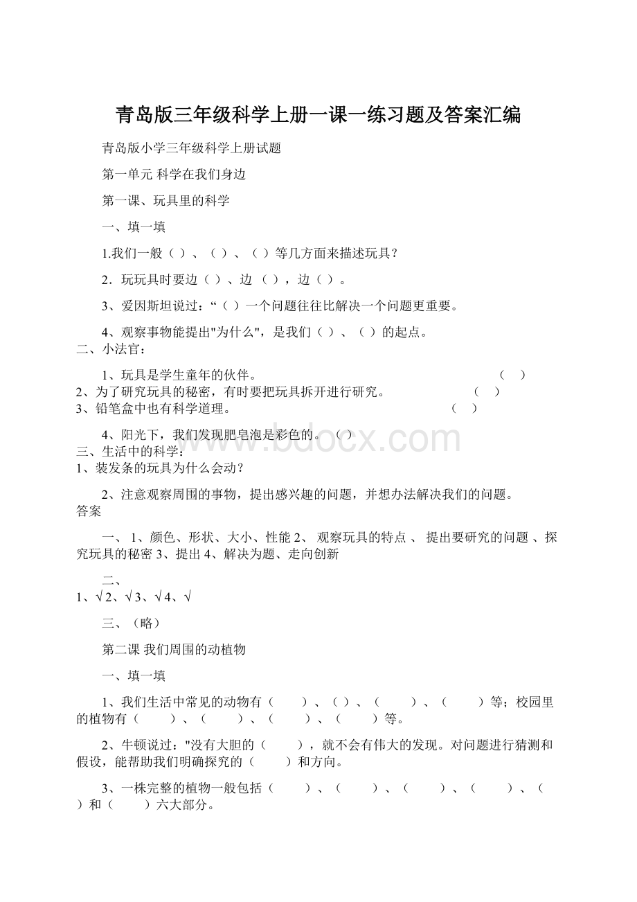 青岛版三年级科学上册一课一练习题及答案汇编.docx_第1页