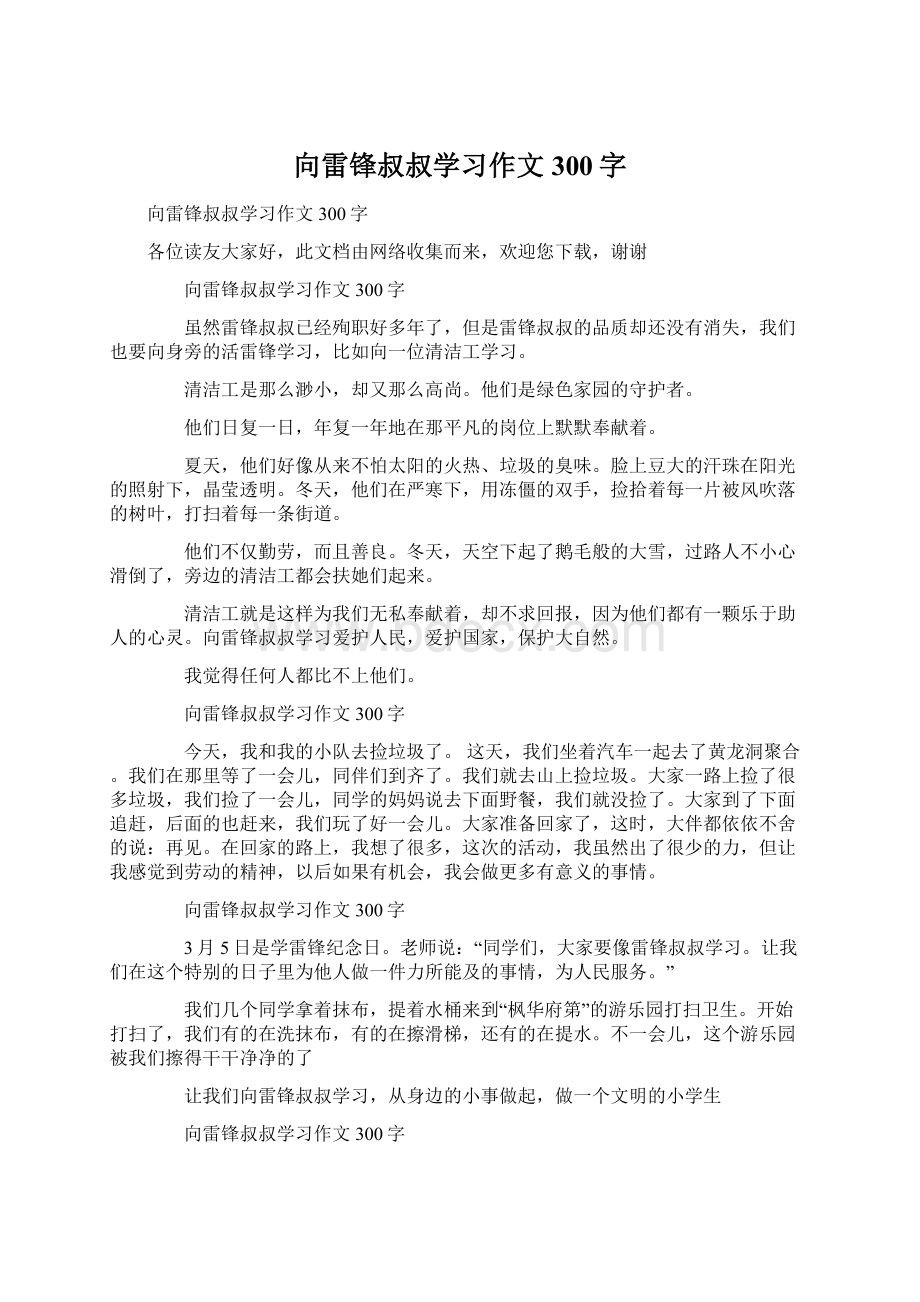 向雷锋叔叔学习作文300字Word格式文档下载.docx