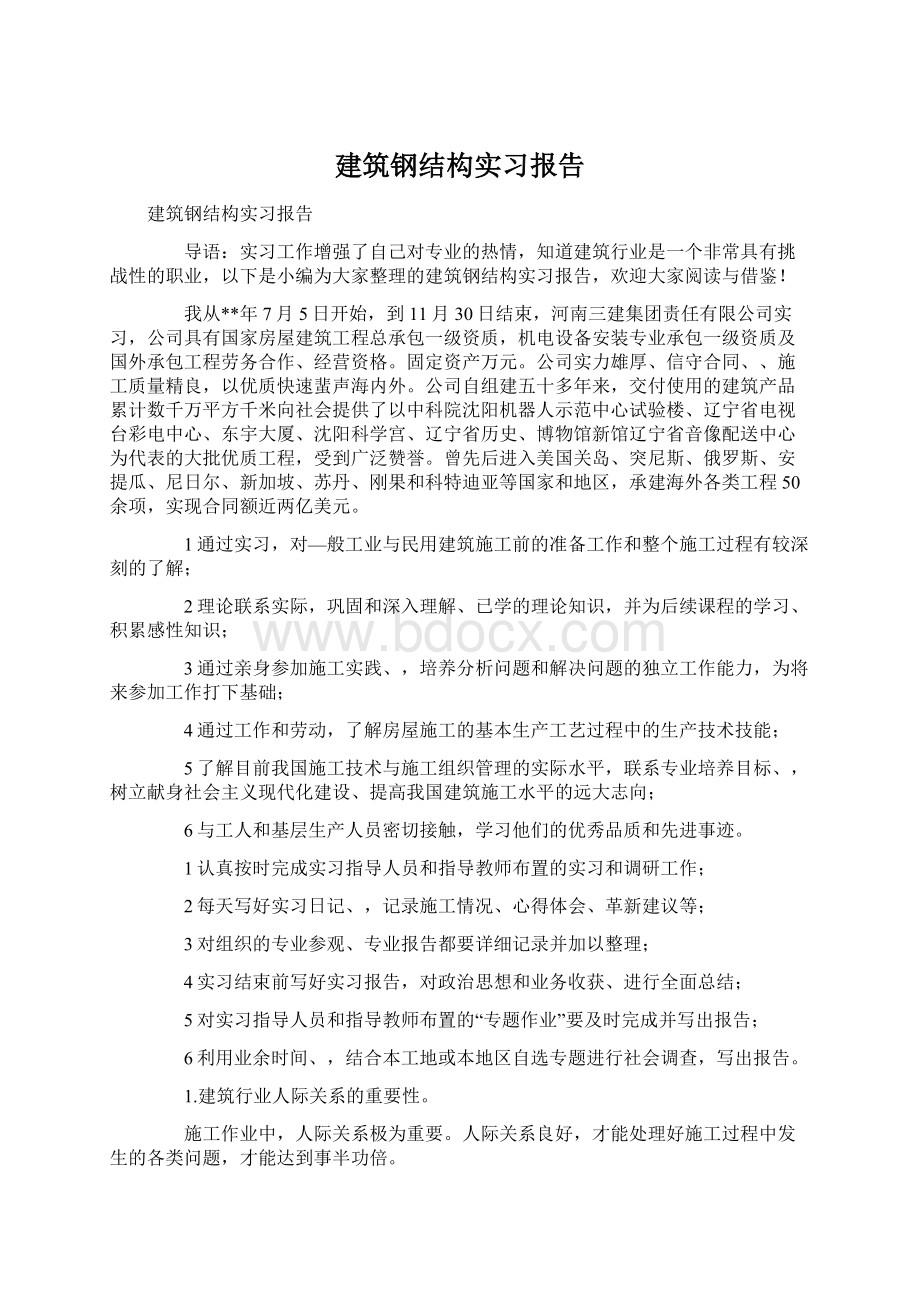 建筑钢结构实习报告.docx