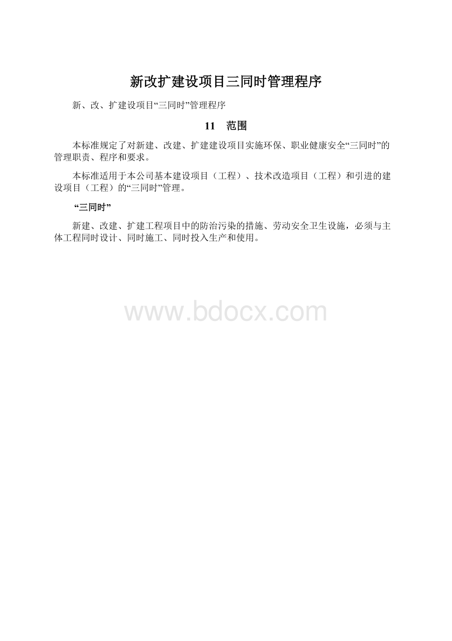 新改扩建设项目三同时管理程序.docx