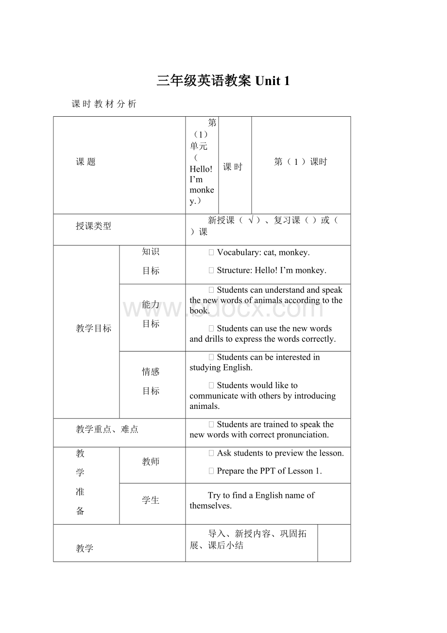 三年级英语教案Unit 1.docx_第1页