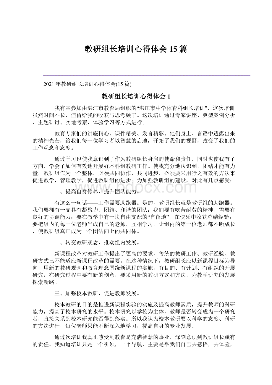 教研组长培训心得体会15篇.docx