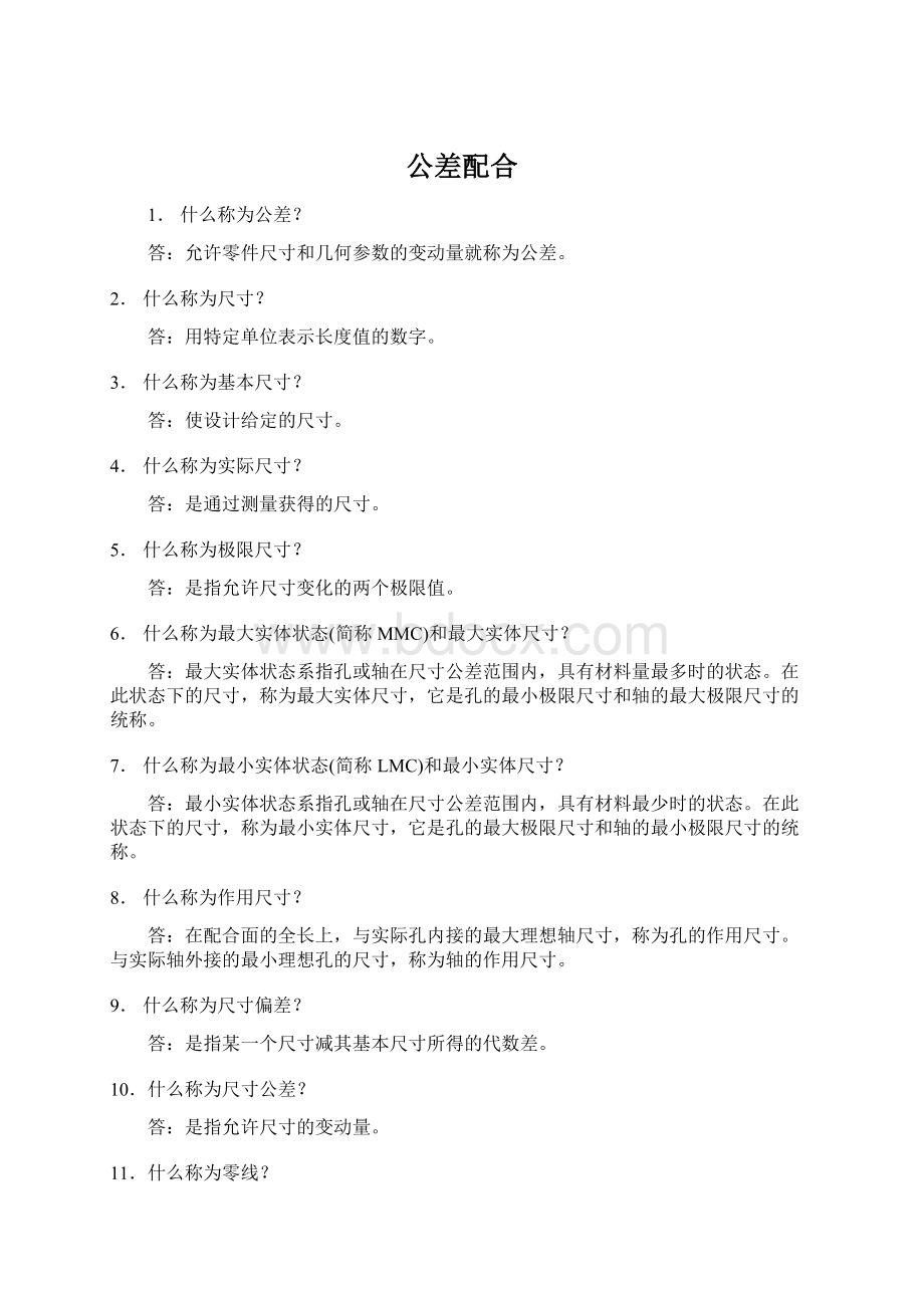 公差配合Word格式文档下载.docx