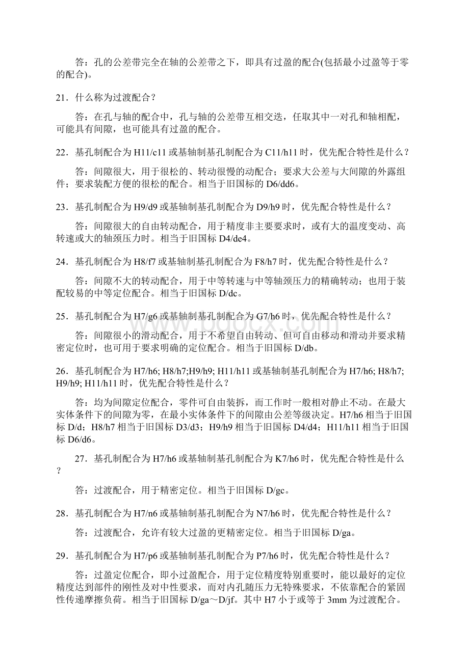 公差配合Word格式文档下载.docx_第3页