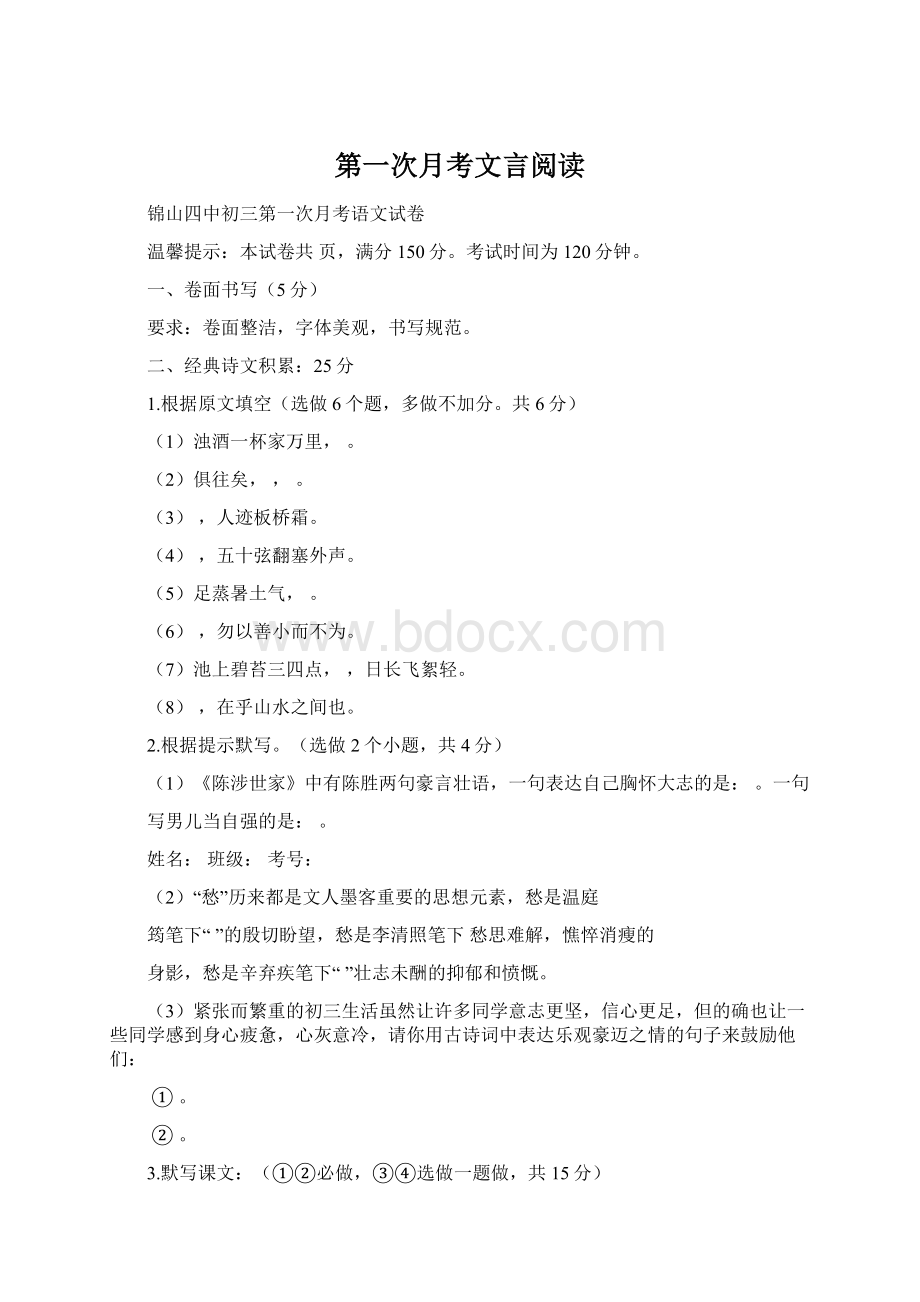 第一次月考文言阅读Word文档格式.docx_第1页