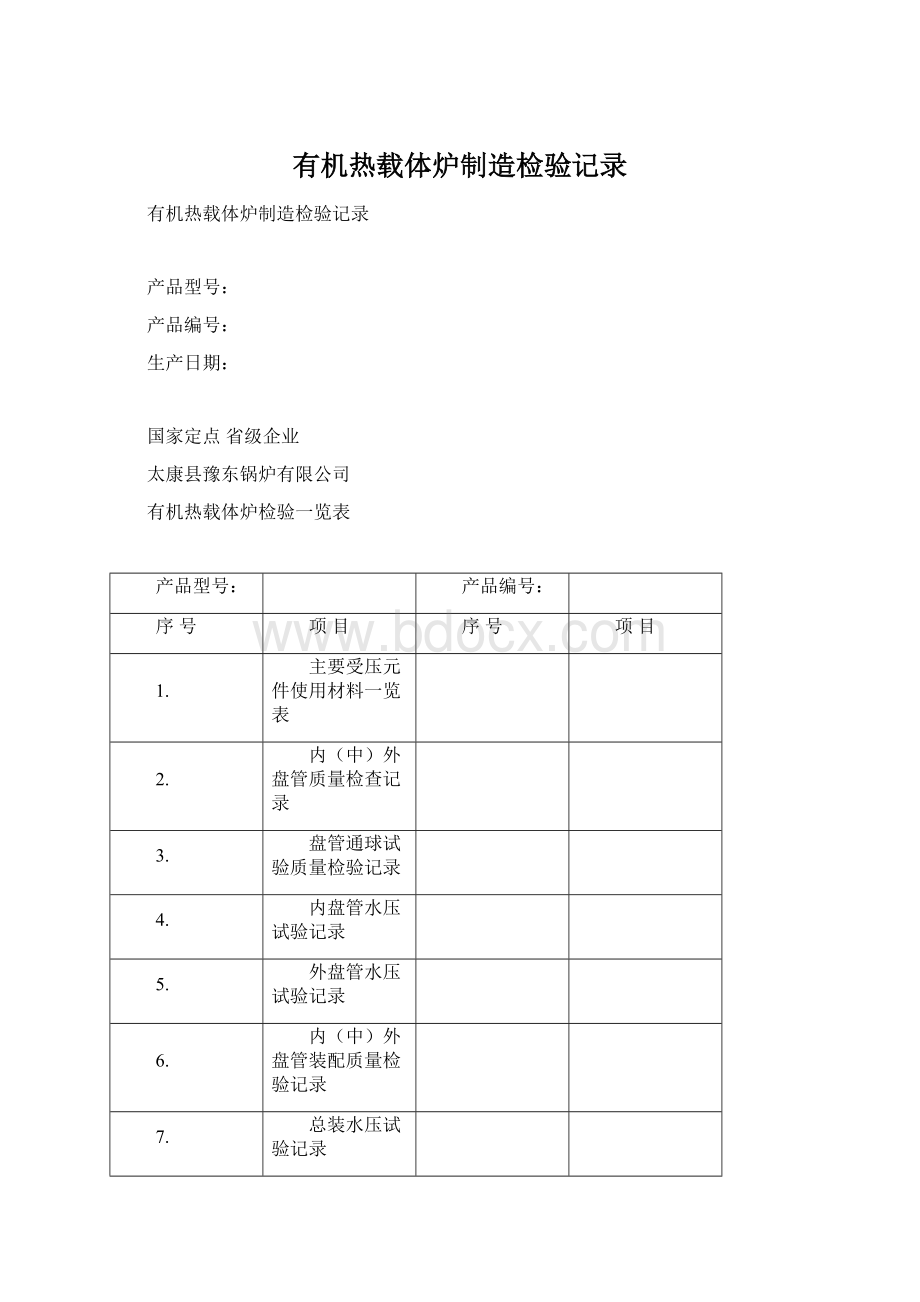 有机热载体炉制造检验记录.docx