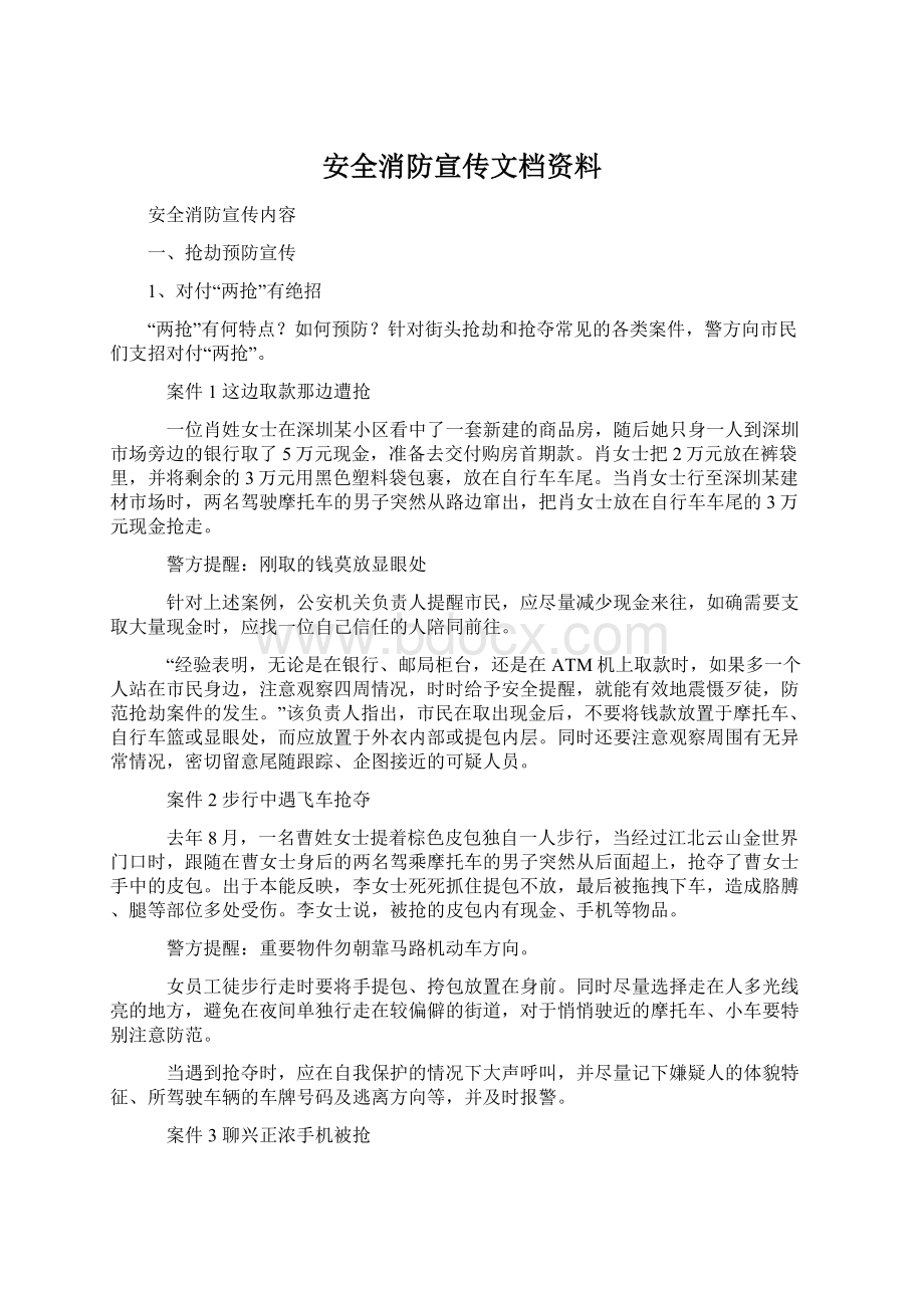 安全消防宣传文档资料.docx_第1页