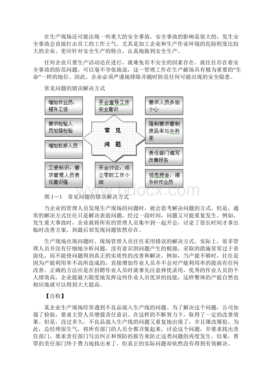 《生产问题分析与解决》Word文档下载推荐.docx_第3页