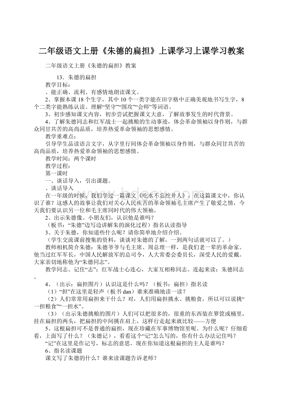 二年级语文上册《朱德的扁担》上课学习上课学习教案Word格式.docx_第1页