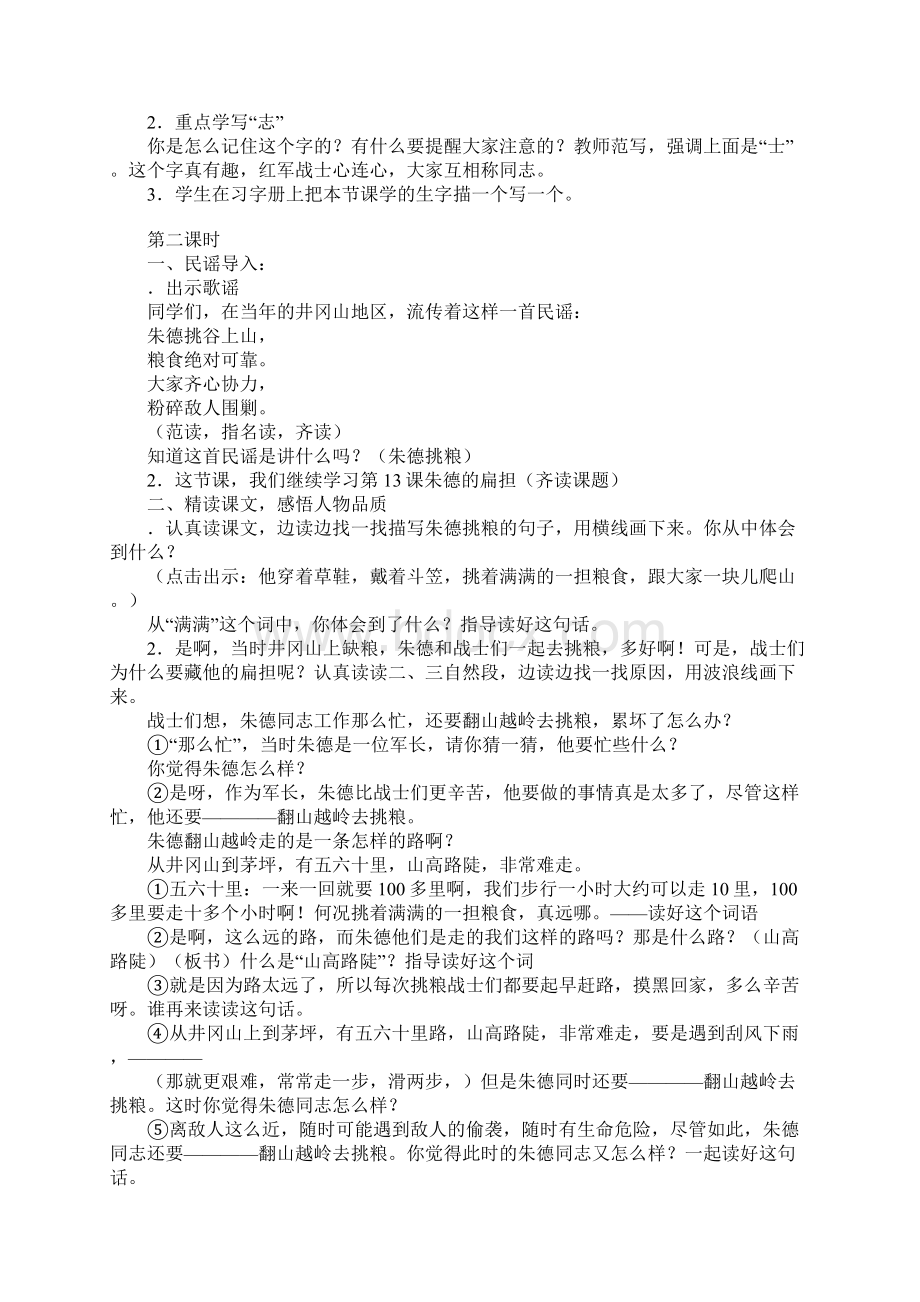 二年级语文上册《朱德的扁担》上课学习上课学习教案Word格式.docx_第3页