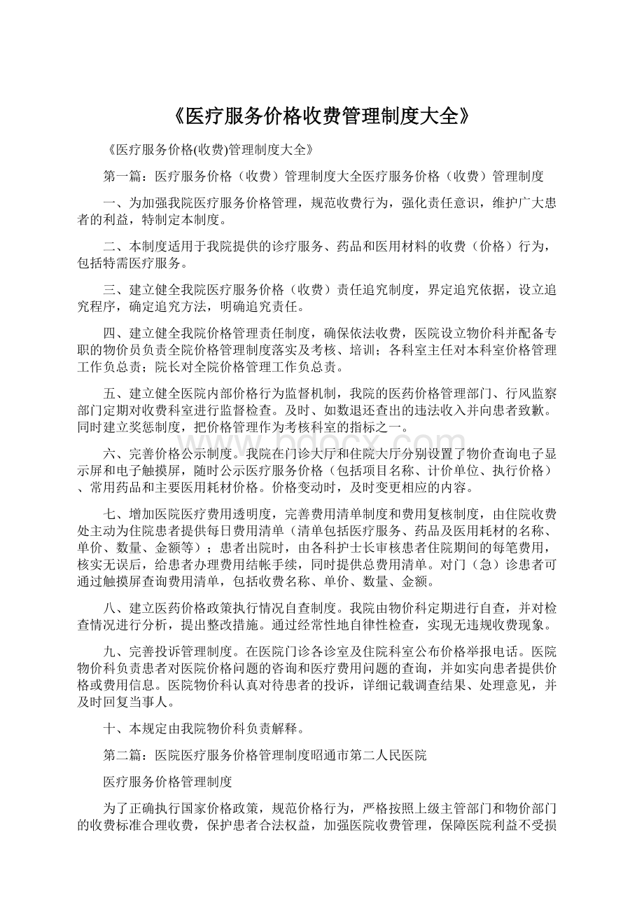 《医疗服务价格收费管理制度大全》Word文档格式.docx