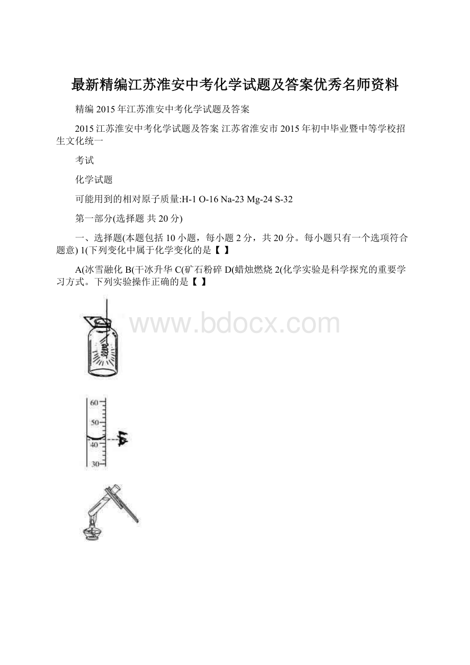 最新精编江苏淮安中考化学试题及答案优秀名师资料.docx_第1页