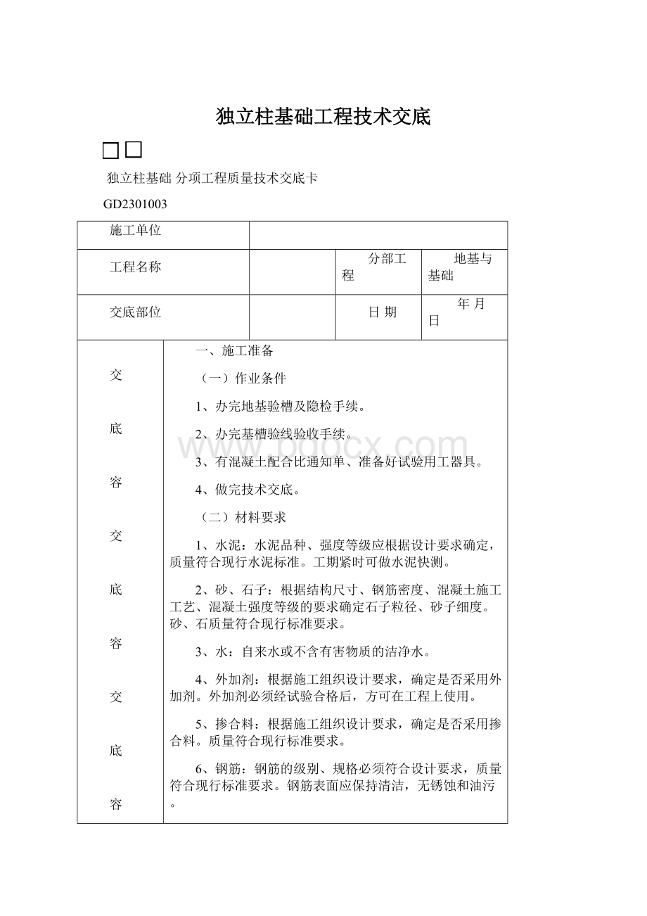 独立柱基础工程技术交底Word文档格式.docx_第1页