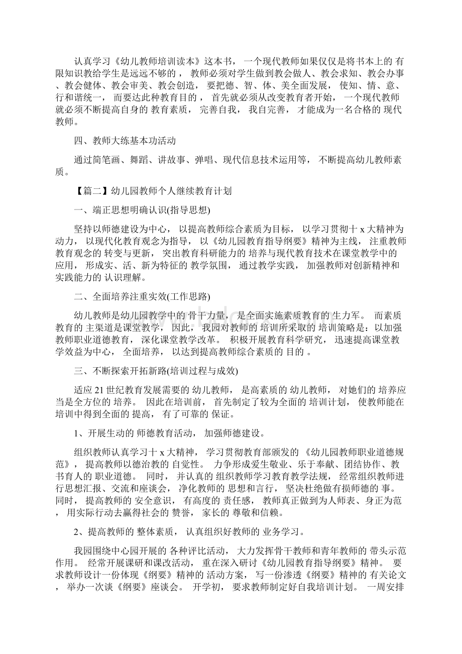 幼儿园教师个人继续教育计划.docx_第2页