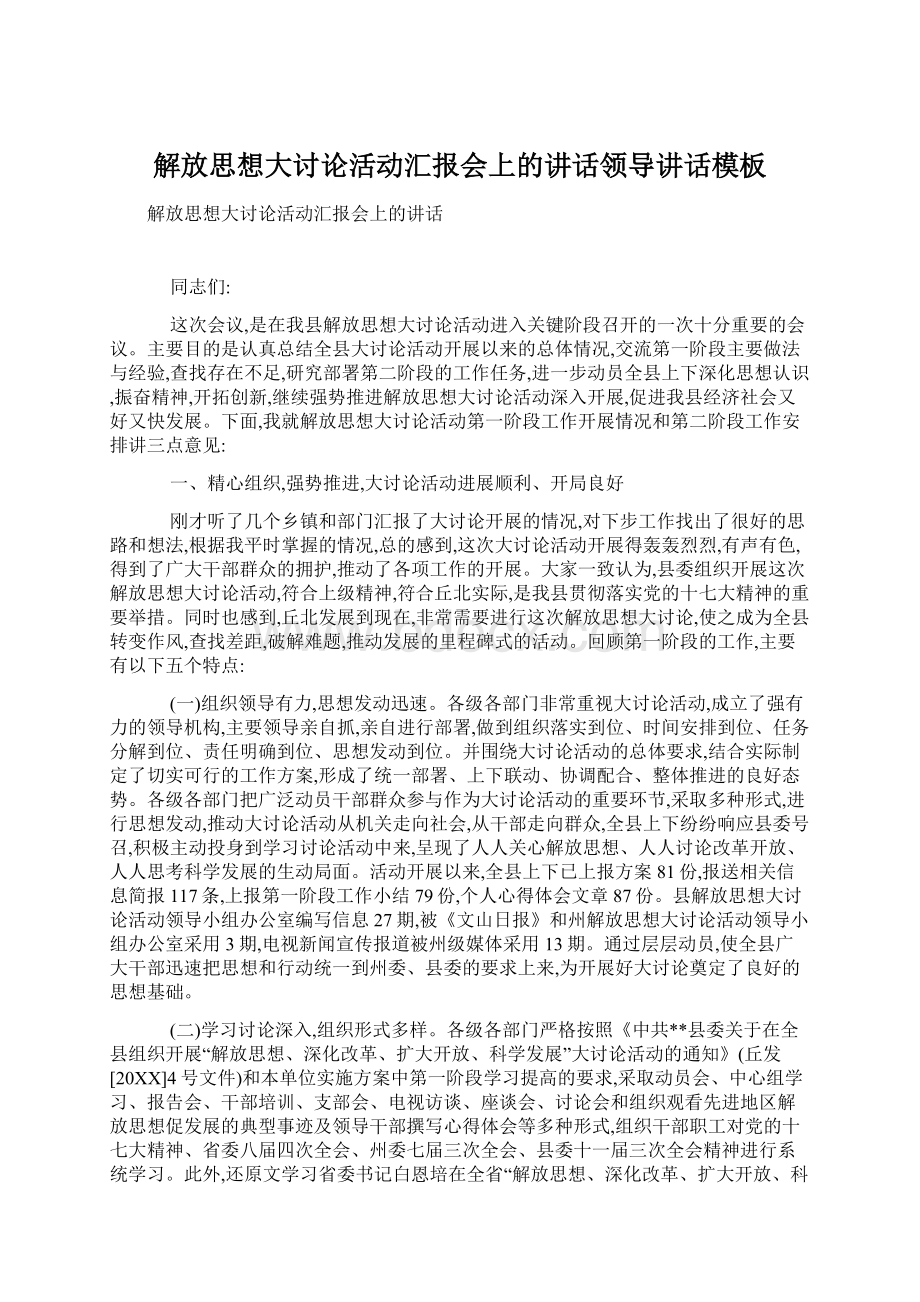 解放思想大讨论活动汇报会上的讲话领导讲话模板.docx_第1页