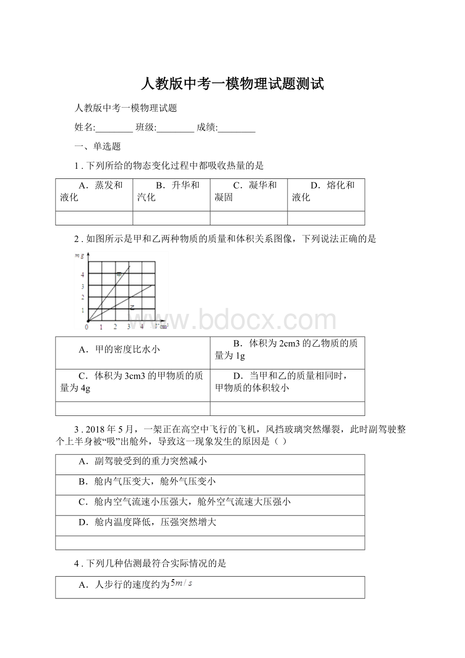 人教版中考一模物理试题测试文档格式.docx_第1页