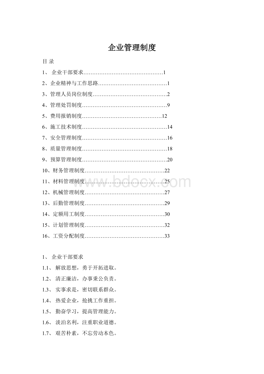 企业管理制度Word文档下载推荐.docx