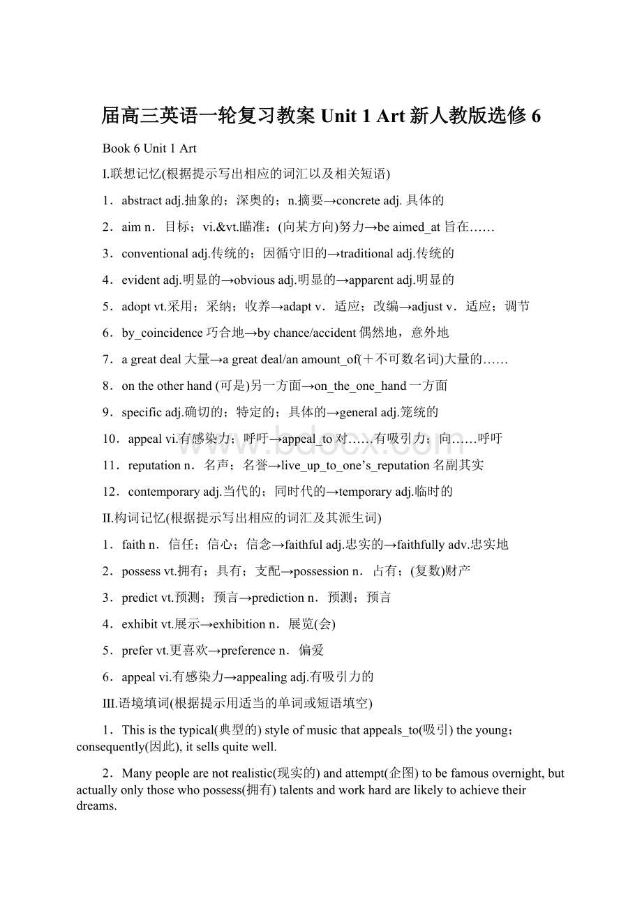 届高三英语一轮复习教案Unit 1 Art新人教版选修6.docx_第1页