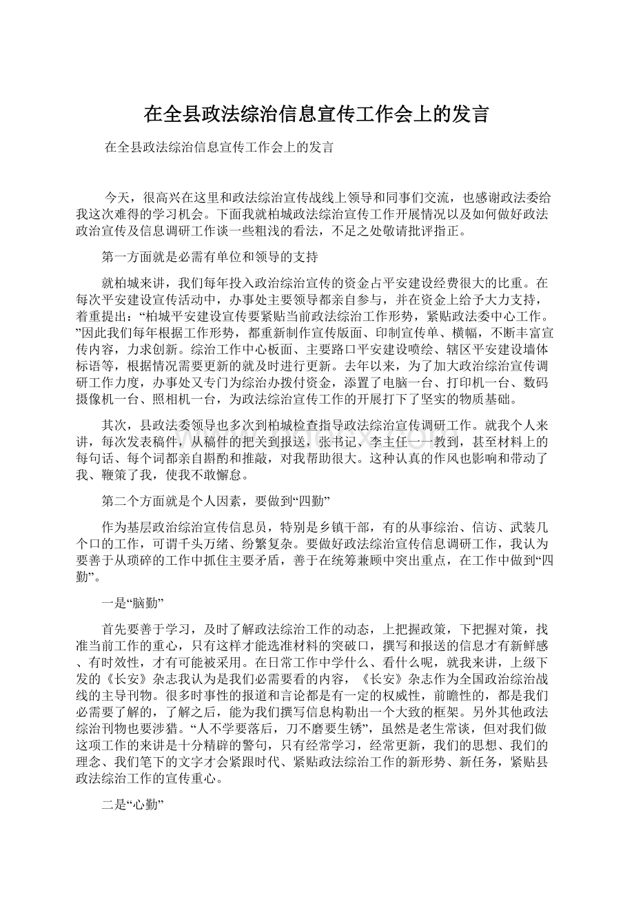 在全县政法综治信息宣传工作会上的发言.docx_第1页