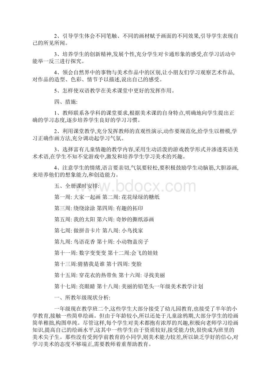 一年级美术教学计划文档格式.docx_第2页