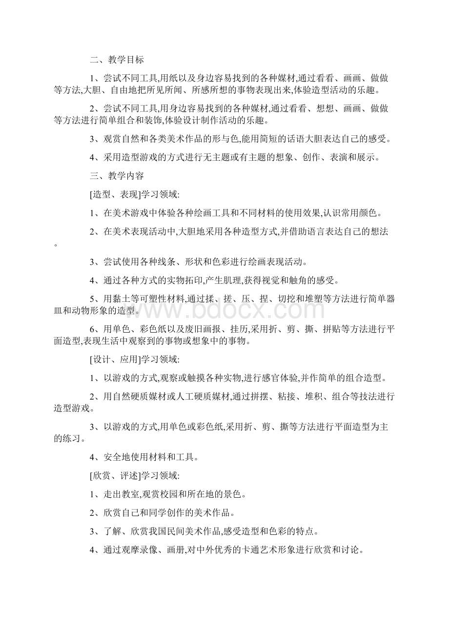 一年级美术教学计划文档格式.docx_第3页