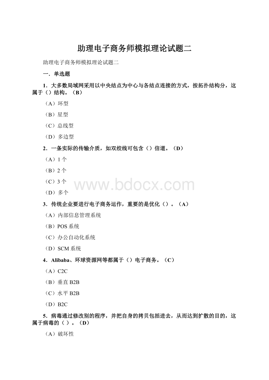 助理电子商务师模拟理论试题二Word下载.docx_第1页