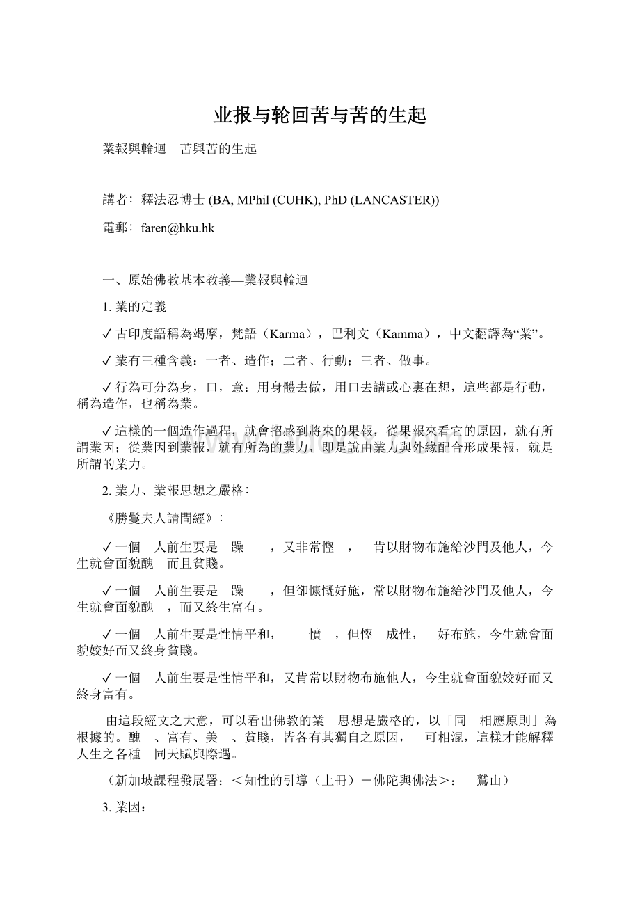 业报与轮回苦与苦的生起.docx_第1页