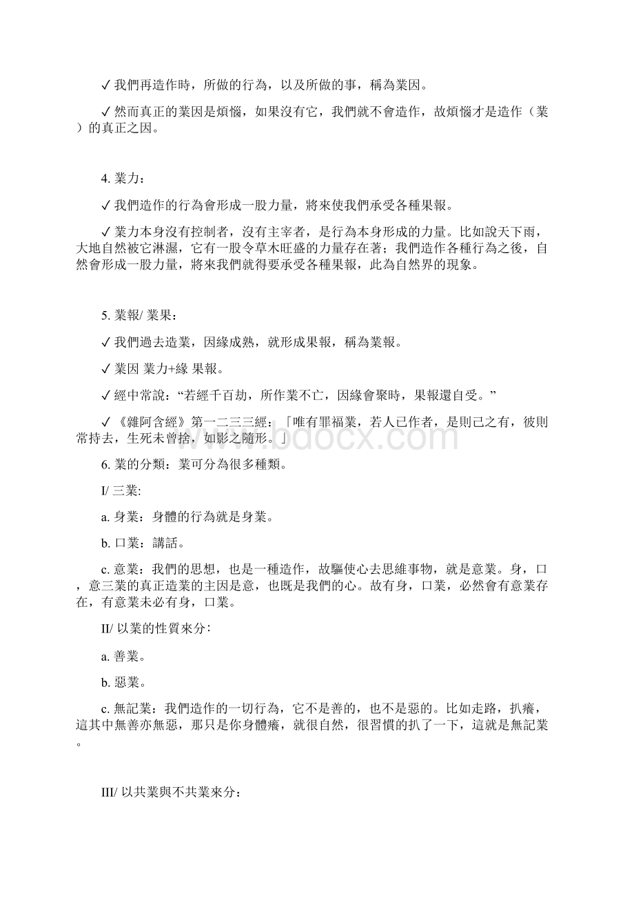 业报与轮回苦与苦的生起.docx_第2页