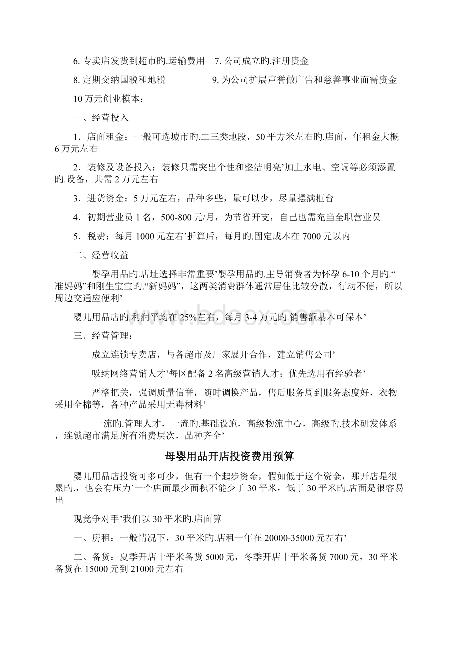 品牌母婴用品专卖店投资创业计划书.docx_第3页