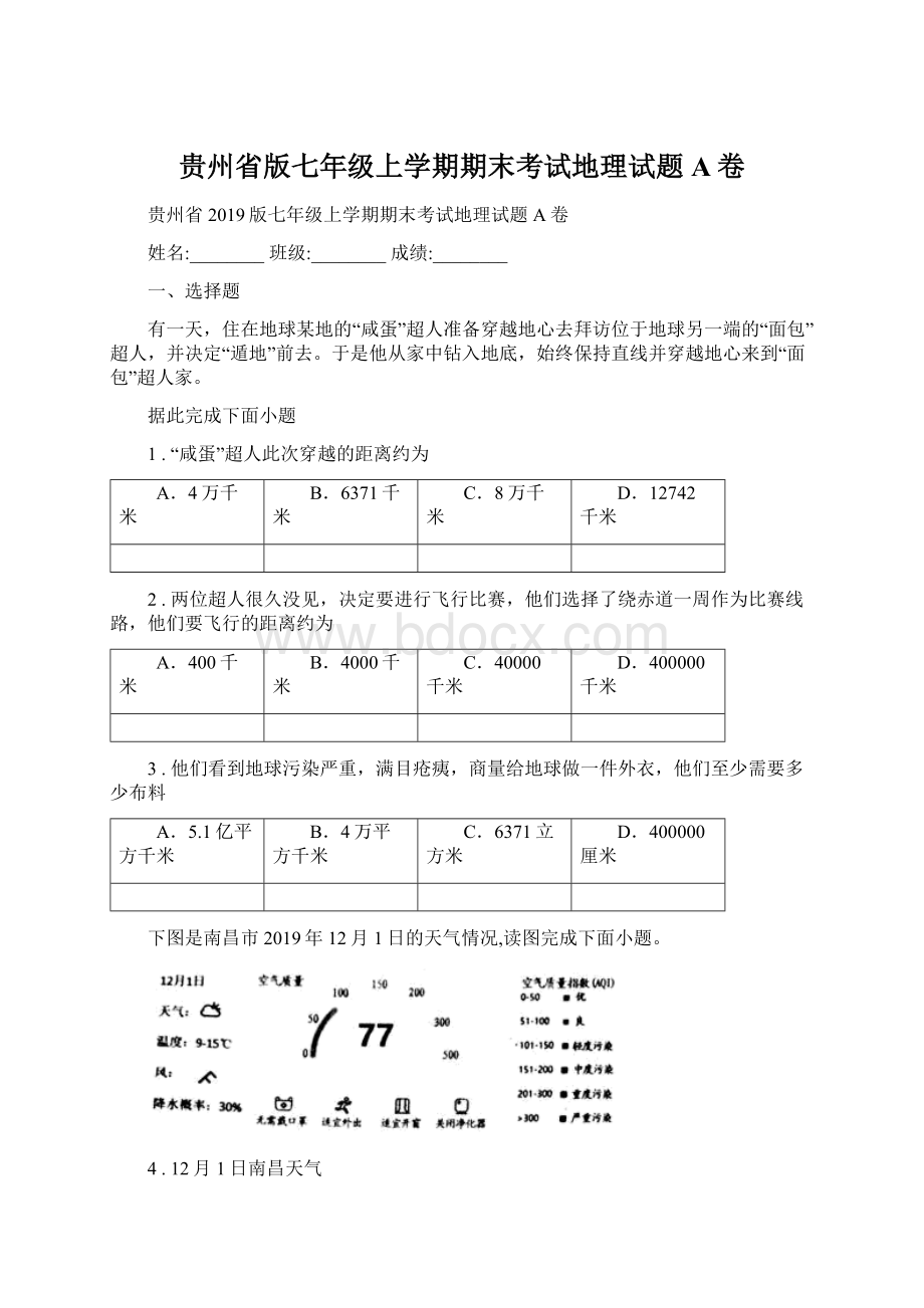 贵州省版七年级上学期期末考试地理试题A卷文档格式.docx_第1页